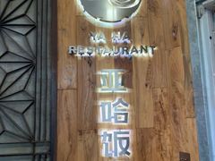 -亚哈饭店(梅园新村小区店)