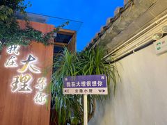 -云隐小厨·传统大理美食(复兴路店)
