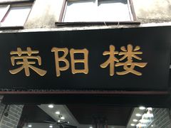 门面-荣阳楼(山塘街店)