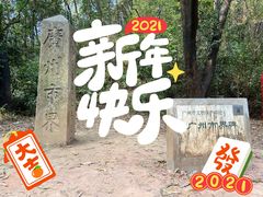 -广州市白云山风景名胜区