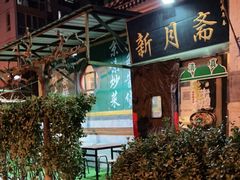 -新月斋(豆瓣胡同店)
