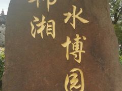 -韩湘水博园