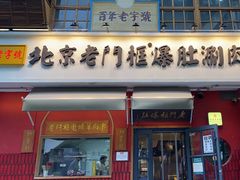 -清真·北京老门框爆肚涮肉馆(凤城六路店)