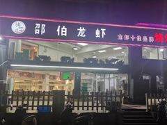 -独一道·邵伯龙虾土菜馆·烧烤(雨花西路店)