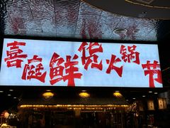 -喜庭海鲜自助(来福士店)