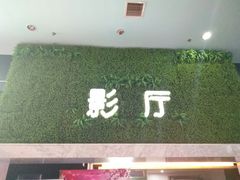 等候区-华星国际影城
