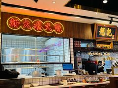 -龙记·香港茶餐厅(海上世界店)