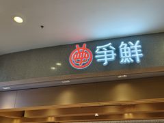 -争鲜回转寿司(朝北大悦城店)
