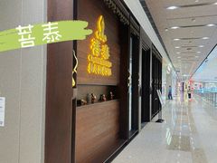 -菩泰·泰式草本按摩SPA(武汉新天地南馆店)