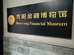 -沈阳金融博物馆