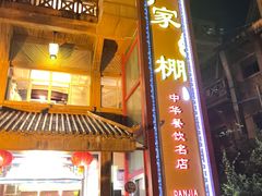 -外沙疍家棚酒楼