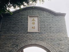 -三坊七巷历史文化街区