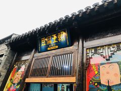 门面-品腐记·豆腐王朝(老门东总店)