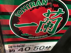 -一兰拉面(新宿中央东口店)