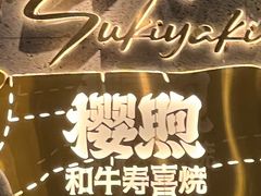 -樱煦和牛寿喜烧(如皋吾悦广场店)