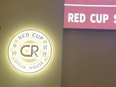 -杯子红牛排(南庄吉利广场店)