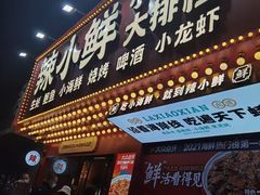 门面-辣小鲜·南昌大排档(船山路店)