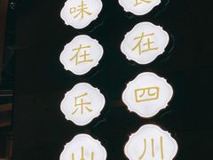 -全牛匠·乐山跷脚牛肉(新中关店)