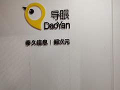 -导眼AR微密室逃脱(万丰海岸城店)
