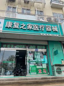 康复之家医疗器械市北区店