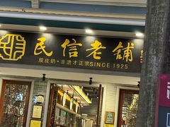 -民信老铺(华盖路店)