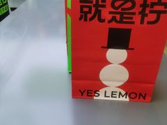 -Yes Lemon就是柠·手打柠檬茶(苏州中心一店)