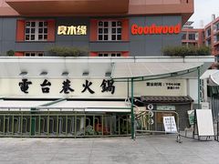 -电台巷火锅(科华总店)