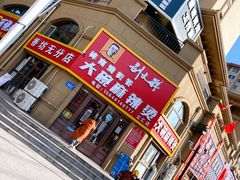 门面-刘文祥大碗麻辣烫(立汇店)
