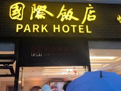 -国际饭店·帆声西饼屋(黄河路店)