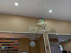 -海底捞火锅(奥森店)