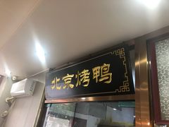 门面-清真•蜀风园(丁字沽总店)