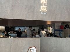 -胡麻(静安嘉里店)