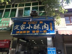 门面-定家小酥肉·清真(回民街店)