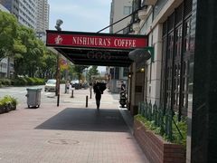 -西村咖啡店 (中山手本店)