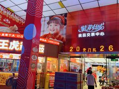 -紫荆城食品交易中心(华强北店)