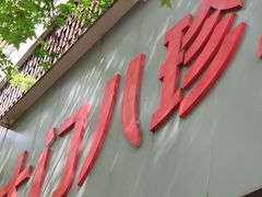 门面-土门八珍烤鸡腊味店(土门老店)