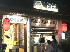 -贰醒·私房小院烧烤 (太古里店)