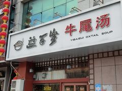 门面-益百岁牛尾汤(香山路店)
