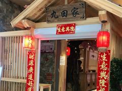 门面-九田家黑牛烤肉料理(中北镇店)