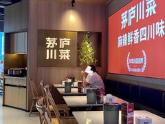-茅庐川菜(烟台吾悦广场店)