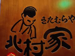 -北村家日本料理(西大望路店)