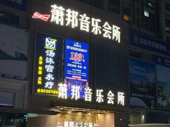-萧邦音乐会所KTV·蒸汽活海鲜自助(福田店)