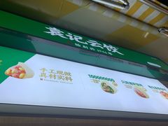 -袁记云饺(高家园店)
