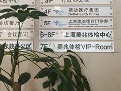 -上海美兆健康医疗体检中心(古北店)