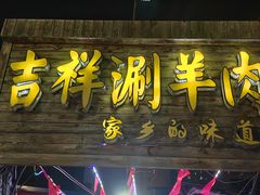 -吉祥涮羊肉