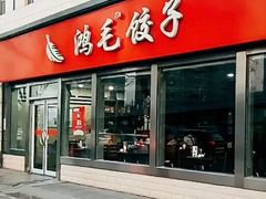 门面-鸿毛饺子(紫竹桥店)