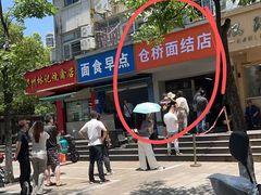 -仓桥面结店