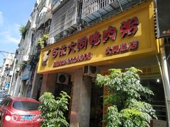 门面-百成大同鸭肉粥(大同总店)