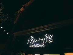 -南小馆(迪士尼小镇店)
