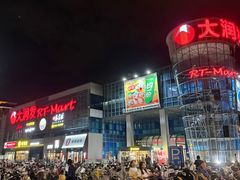 -大润发(浒关店)